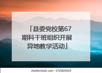 县委党校第67期科干班组织开展异地教学活动