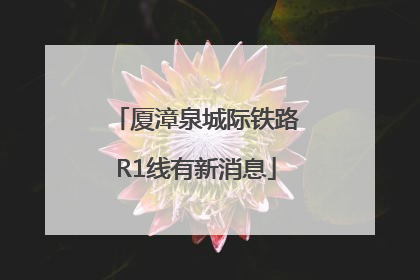 厦漳泉城际铁路R1线有新消息
