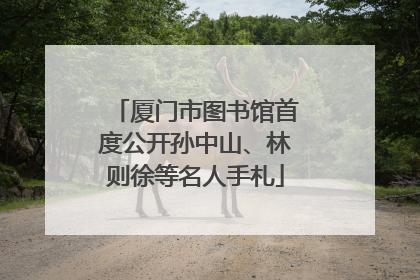 厦门市图书馆首度公开孙中山、林则徐等名人手札