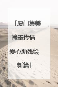 厦门集美翰墨传情 爱心助残绘新篇