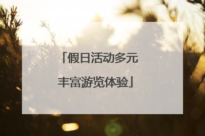 假日活动多元 丰富游览体验