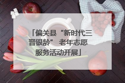 偏关县“新时代三晋银龄” 老年志愿服务活动开展