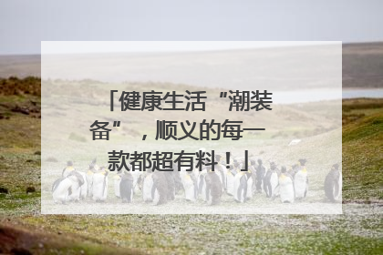 健康生活“潮装备”，顺义的每一款都超有料！