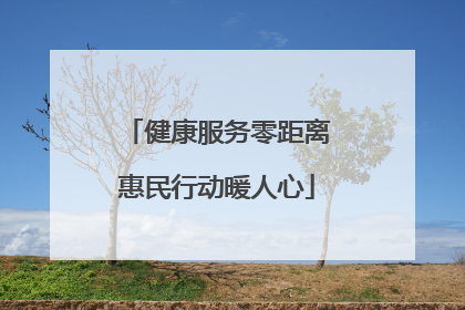 健康服务零距离惠民行动暖人心