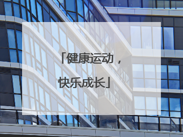 健康运动，快乐成长