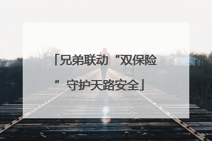 兄弟联动“双保险”守护天路安全