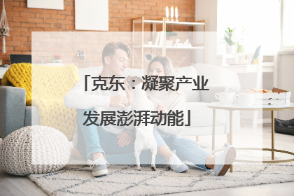 克东：凝聚产业发展澎湃动能