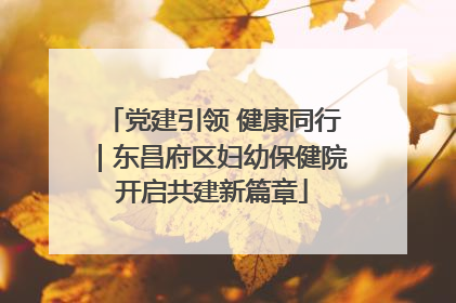 党建引领 健康同行｜东昌府区妇幼保健院开启共建新篇章