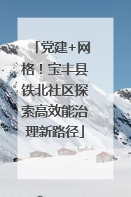 党建+网格！宝丰县铁北社区探索高效能治理新路径