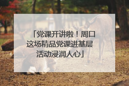 党课开讲啦！周口这场精品党课进基层活动浸润人心