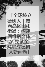 全环境立德树人｜威海高区田和街道：构建四维融合体系 绘就全环境立德树人新画卷
