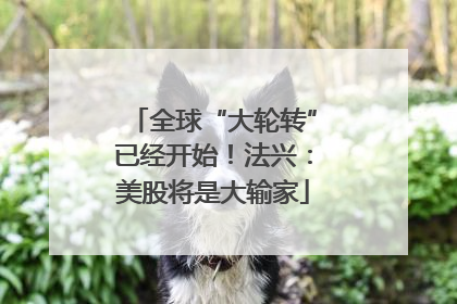 全球“大轮转”已经开始！法兴：美股将是大输家