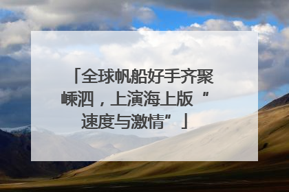 全球帆船好手齐聚嵊泗，上演海上版“速度与激情”