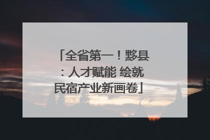 全省第一！黟县：人才赋能 绘就民宿产业新画卷