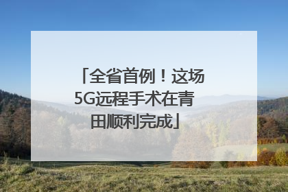 全省首例！这场5G远程手术在青田顺利完成