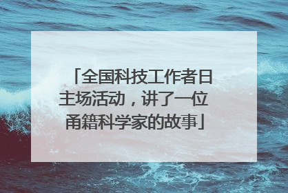 全国科技工作者日主场活动，讲了一位甬籍科学家的故事