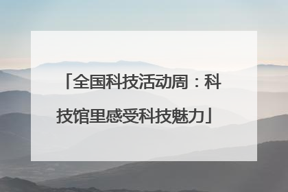 全国科技活动周：科技馆里感受科技魅力