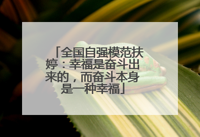 全国自强模范扶婷：幸福是奋斗出来的，而奋斗本身是一种幸福
