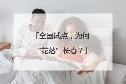 全国试点，为何“花落”长春？