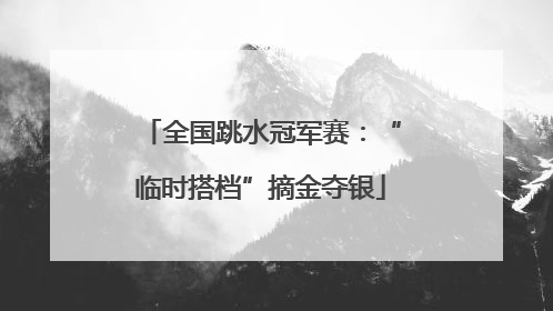全国跳水冠军赛：“临时搭档”摘金夺银