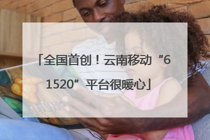 全国首创！云南移动“61520”平台很暖心