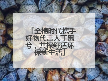 全棉时代携手好物代言人丁禹兮，共探舒适环保新生活