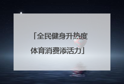 全民健身升热度 体育消费添活力