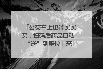 公交车上也能买买买，扫码后商品自动“送”到座位上来