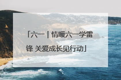 六一｜情暖六一学雷锋 关爱成长见行动