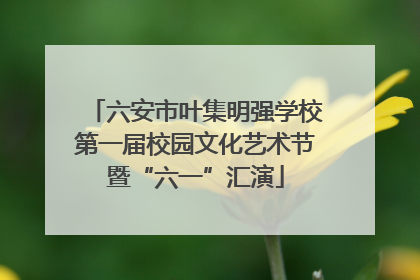 六安市叶集明强学校第一届校园文化艺术节暨“六一”汇演