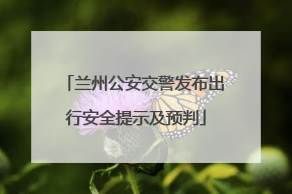 兰州公安交警发布出行安全提示及预判