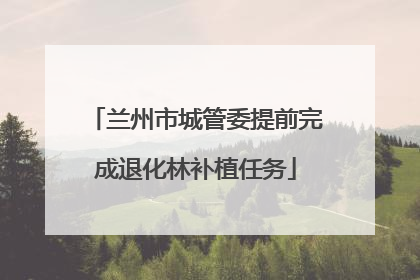 兰州市城管委提前完成退化林补植任务