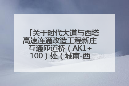 关于时代大道与西塔高速连通改造工程新庄互通匝道桥（AK1+100）处（城南-西宁、塔尔寺高速）道路封闭施工公告