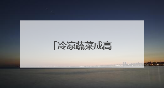 冷凉蔬菜成高原乡村热产业