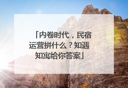 内卷时代，民宿运营拼什么？知遇知寓给你答案