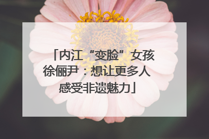 内江“变脸”女孩徐俪尹：想让更多人感受非遗魅力