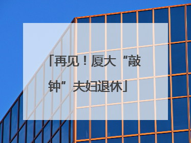 再见！厦大“敲钟”夫妇退休