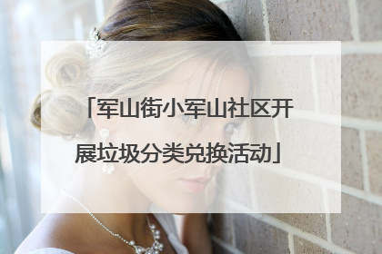 军山街小军山社区开展垃圾分类兑换活动
