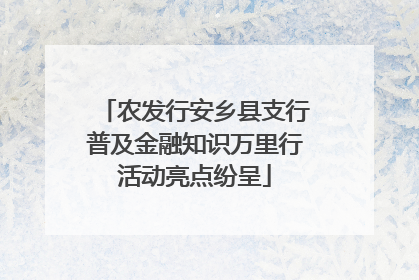 农发行安乡县支行普及金融知识万里行活动亮点纷呈