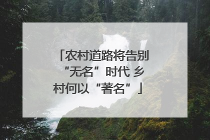 农村道路将告别“无名”时代 乡村何以“著名”