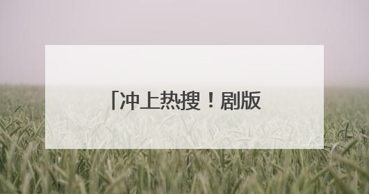 冲上热搜！剧版《哈利波特》三人组演员官宣