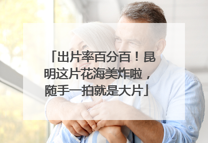 出片率百分百！昆明这片花海美炸啦，随手一拍就是大片