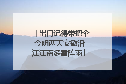 出门记得带把伞 今明两天安徽沿江江南多雷阵雨