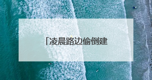 凌晨路边偷倒建筑垃圾，一张快递单“露马脚”