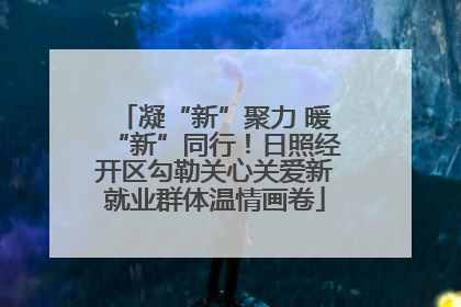 凝“新”聚力 暖“新”同行！日照经开区勾勒关心关爱新就业群体温情画卷