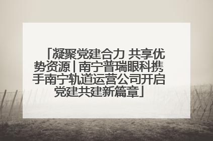凝聚党建合力 共享优势资源│南宁普瑞眼科携手南宁轨道运营公司开启党建共建新篇章