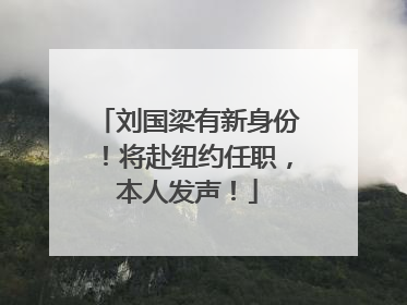 刘国梁有新身份！将赴纽约任职，本人发声！