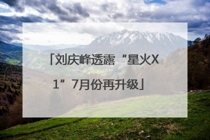 刘庆峰透露“星火X1”7月份再升级