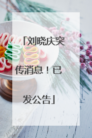 刘晓庆突传消息！已发公告