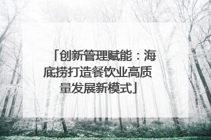 创新管理赋能：海底捞打造餐饮业高质量发展新模式